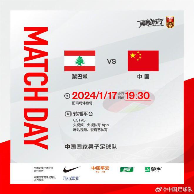 1月17日 19：30 亚洲杯小组赛 中国vs黎巴嫩